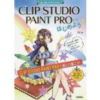 CLIP　STUDIO　PAINT　PROからはじめよう!　楽しく描くデジタルイラスト　24/著