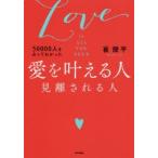 50000人を占ってわかった愛を叶える人見離される人　Love　IS　ALL　YOU　NEED　崔燎平/著