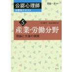 公認心理師分野別テキスト　5　産業・労働分野　理論と支援の展開　野島一彦/監修