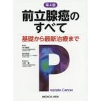 前立腺癌のすべて 基礎から最新治療まで （第4版） 市川智彦／編集