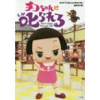 チコちゃんに叱られる　Don’t　sleep　through　life!　NHK「チコちゃんに叱られる!」制作班/編