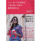 ニューヨークの女性は1本の赤い口紅で運命を変える　一色由美子/著