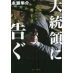 大統領に告ぐ　新橋署刑事課特別治安室〈NEO〉　永瀬隼介/著