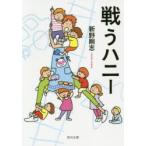 戦うハニー　新野剛志/〔著〕
