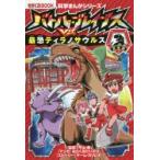  Battle * Brave sVS. самый .tilanosaurus динозавр сборник flat гора ./.. ах ... стул ./ manga (манга) команда * канава Leo / -тактный - Lee 