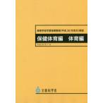  старшая средняя школа учеба руководство точка ( эпоха Heisei 30 год ..) описание здравоохранение физическая подготовка сборник физическая подготовка сборник документ часть наука ./( работа )