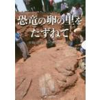 恐竜の卵の里をたずねて　世界の恐竜たちの生命のカプセル　長尾衣里子/著