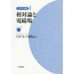 新品本/江沢洋選集　2　相対論と電磁場　江沢洋/編　上條隆志/編
