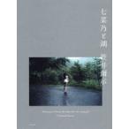 七菜乃と湖　笠井爾示/著　七菜乃/著