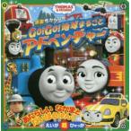 映画きかんしゃトーマスGo!Go!地球まるごとアドベンチャー　THOMAS　＆　FRIENDS
