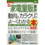 最新家電量販業界の動向とカラクリがよ〜くわかる本　業界人、就職、転職に役立つ情報満載　得平司/著　家電Biz編集部/著