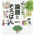 自分で考えて行動しよう!こども論語とそろばん　齋藤孝/著