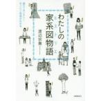 わたしの家系図物語(ヒストリエ)　調べてカンタン!すごいご先祖がわかる　渡辺宗貴/著