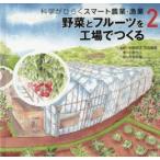 科学がひらくスマート農業・漁業　2　野菜とフルーツを工場でつくる　小泉光久/著　寺坂安里/絵