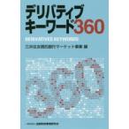 デリバティブキーワード360　三井住友信託銀行マーケット事業/編