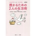生殖専門医と妊活栄養士が導く授かるための2人の生活術　松林秀彦/監修　長有里子/監修