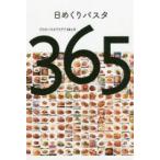 日めくりパスタ　プロのパスタアイデア12カ月365品　柴田書店/編