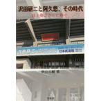 沢田研二と阿久悠、その時代　井上堯之さんに捧ぐ　秋山大輔/著