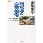 頭脳の盗塁術　走りのプロの技術・戦略＆バッテリーとの心理戦対策　赤星憲広/著