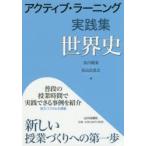 アクティブ・ラーニング実践集世界史　及川俊浩/編　杉山比呂之/編