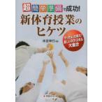 新品本/超簡単準備で成功!新体育授業のヒケツ　やったぁ、出来た!楽しいネタ・スキル大集合　本吉伸行/著