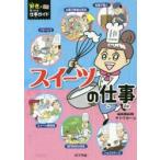 スイーツの仕事　サトウヨーコ/マンガ・イラスト