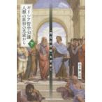 ギリシア哲学30講人類の原初の思索から　「存在の故郷」を求めて　下　日下部吉信/著