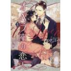 オペラ座の恋人　1　シヲニエッタ/著