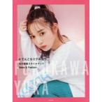 ＃てんこもりフルカワ　古川優香スタイルブックMake　＆　Fashion　古川優香/著