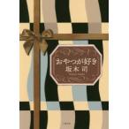 おやつが好き　坂木司/著