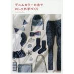デニムカラーの糸でおしゃれ手づくり
