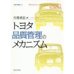 新品本/トヨタ品質管理のメカニズム　片渕卓志/著