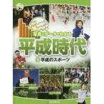 写真とデータでわかる平成時代　5　平成のスポーツ　時事通信社/編
