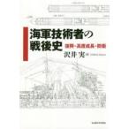 海軍技術者の戦後史　復興・高度成長・防衛　沢井実/著