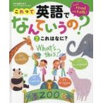これって英語でなんていうの?　Let’s　read　and　talk!　2　これはなに?　佐藤久美子/監修