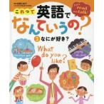 これって英語でなんていうの?　Let’s　read　and　talk!　3　なにが好き?　佐藤久美子/監修