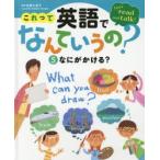 これって英語でなんていうの?　Let’s　read　and　talk!　5　なにがかける?　佐藤久美子/監修
