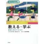 シリーズ−子どもの貧困　3　教える・学ぶ　教育に何ができるか　松本伊智朗/編集代表