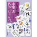 新品本/水墨画四季折々の花　墨と彩りのはがき絵210例　庭花　洋花　野辺の花　新装版　大月紅石/著