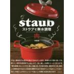 ストウブで無水調理肉　食材の水分を使う調理法/旨みが凝縮した肉のおかず　大橋由香/著