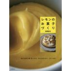 レモンのお菓子づくり 知っておきたい味・色・かたち。タルトからクッキー、スイーツまで。 加藤里名/著