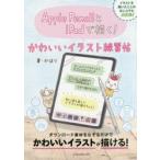 Apple　PencilとiPadで描く!かわいいイラスト練習帖　かほり/著