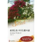 希望と名づけた愛の証　キャロル・マリネッリ/作　遠藤靖子/訳