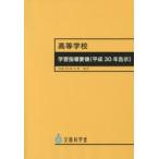  старшая средняя школа учеба руководство точка ( эпоха Heisei 30 год ..) документ часть наука ./( работа )