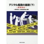 デジタル鑑識の基礎　下　証拠保全　保安通信協会/編著