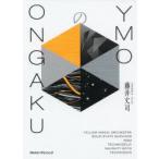 YMOのONGAKU　藤井丈司/著