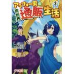 アラフォー男の異世界通販生活　3　朝倉一二三/著