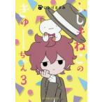 ふしぎねこのきゅーちゃん　3　にとりささみ/著