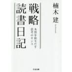 戦略読書日記　本質を抉りだす思考のセンス　楠木建/著