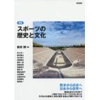 スポーツの歴史と文化　新井博/編著　井上洋一/〔ほか執筆〕